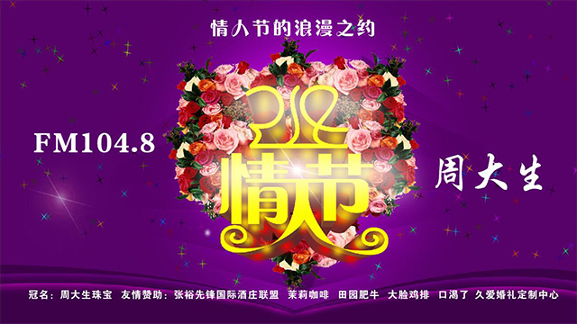 FM104.8 情人节浪漫之约