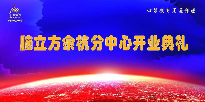 脑立方余杭分中心开业仪式！
