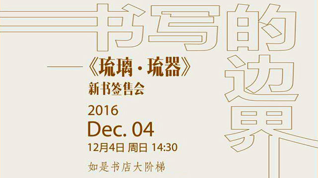 《琉璃·琉器》新书签售会现场直播