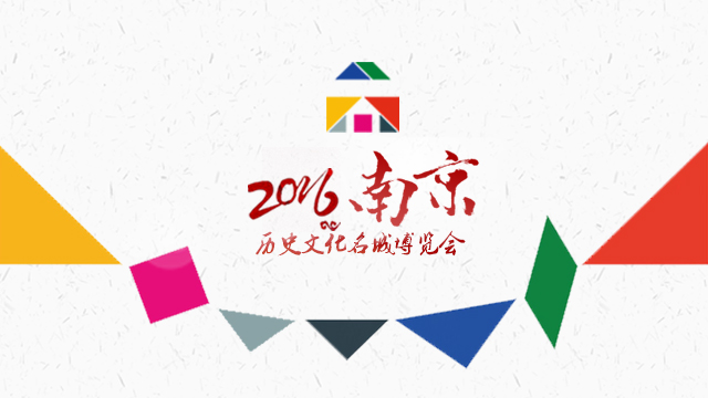 2016南京历史文化名城博览会开幕式