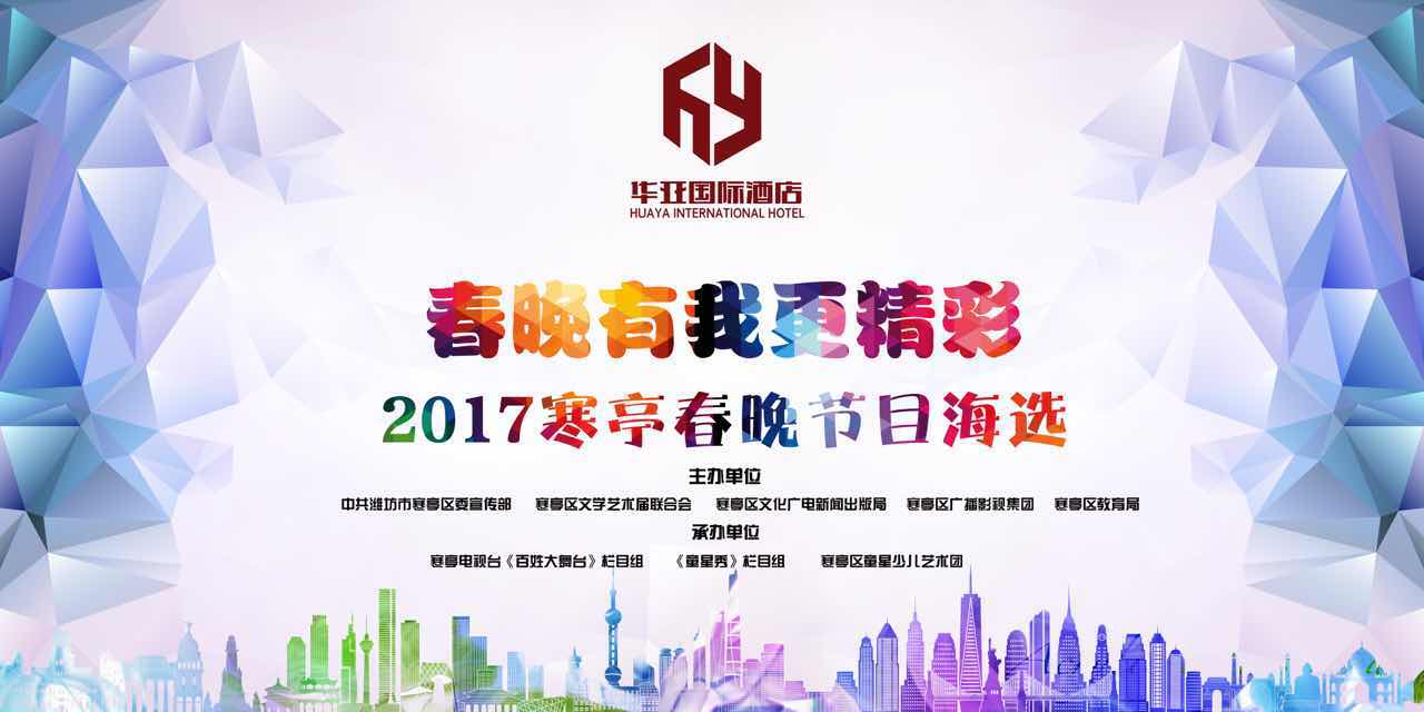 2017年寒亭春晚海选现场直播