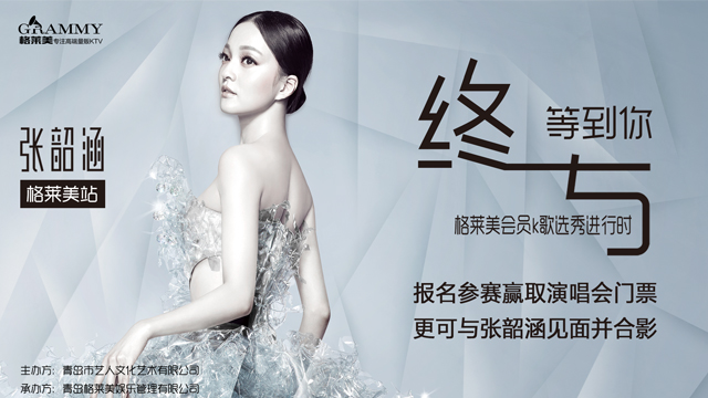 张韶涵·终于等到你—格莱美会员K歌赛现场直播