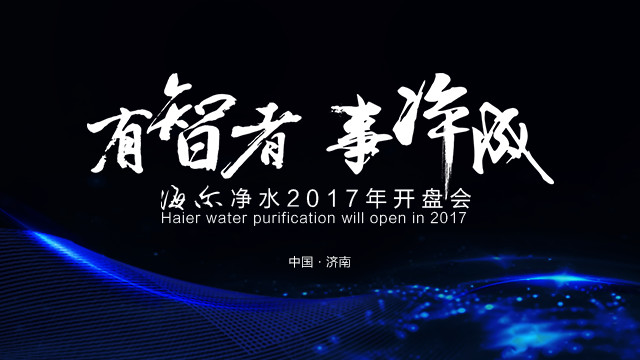 “有智者.事净成”海尔净水2017年开盘会微信直播