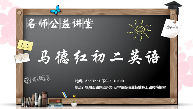 名师公益课堂之马德红初二英语直播活动