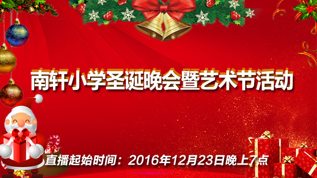 南轩小学圣诞晚会暨艺术节活动微信直播