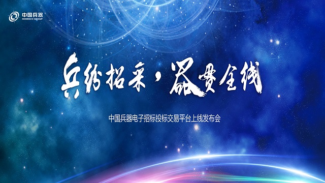 中国兵器电子招投标交易平台发布会