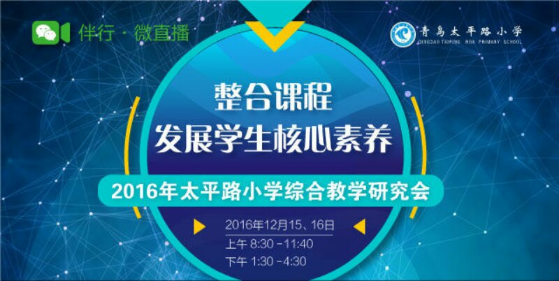 青岛太平路小学综合教研会