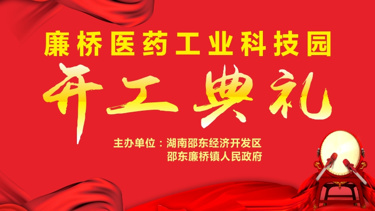 廉桥医药工业科技园开工典礼