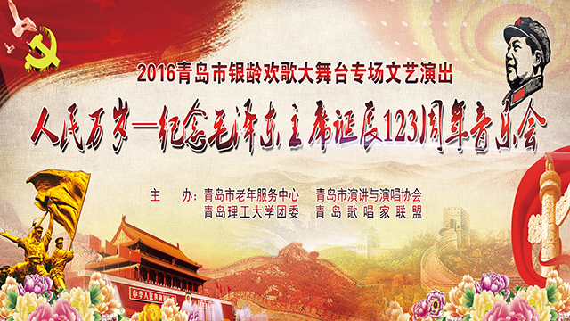 “人民万岁”——纪念毛泽东主席诞辰123周年音乐会