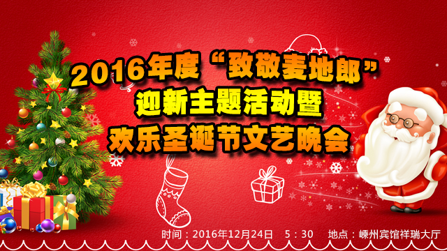2016年度“致敬麦地郎”迎新主题活动暨欢乐圣诞节文艺晚会