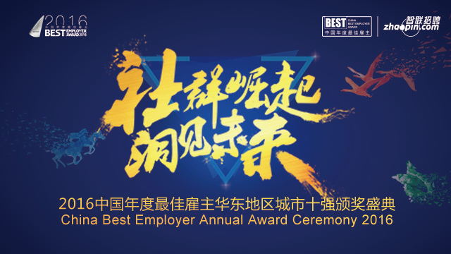 2016中国年度最佳雇主华东地区颁奖典礼