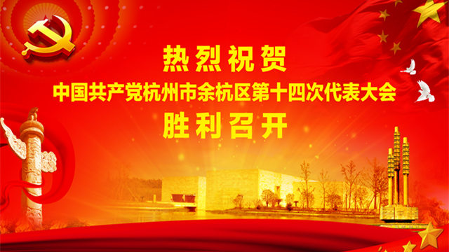 杭州市余杭区第十四次党代会开幕式正在直播中