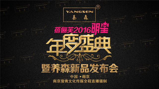 蓓俪芙2016明星年度盛典暨养森新品发布会-现场直播