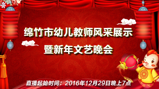 绵竹市幼儿教师风采展示暨新年文艺晚会