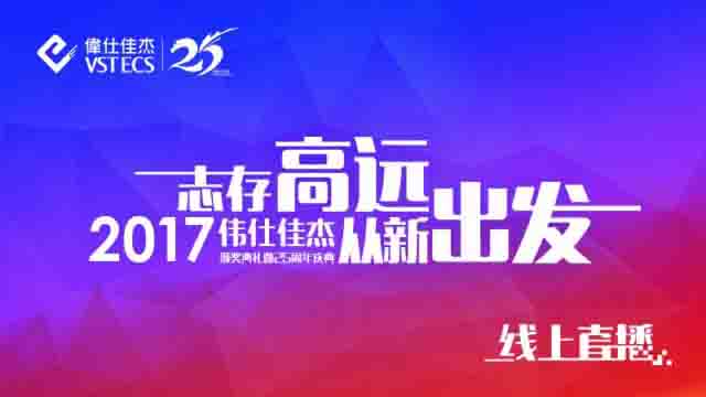 2017伟仕佳杰颁奖典礼暨25周年庆典