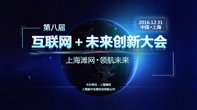 上海滩网互联网大会