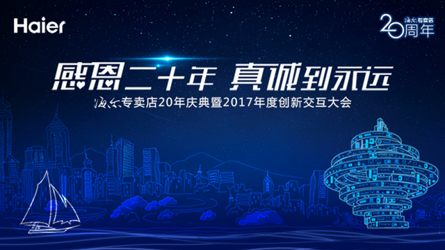 海尔专卖店20年庆典暨2017年度创新交互大会现场直播