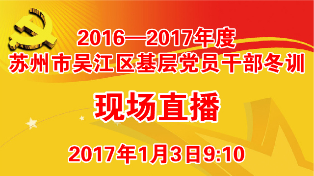 2016—2017年度苏州市吴江区基层党员干部冬训