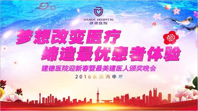 建德医院迎新春暨最美建医人颁奖晚会