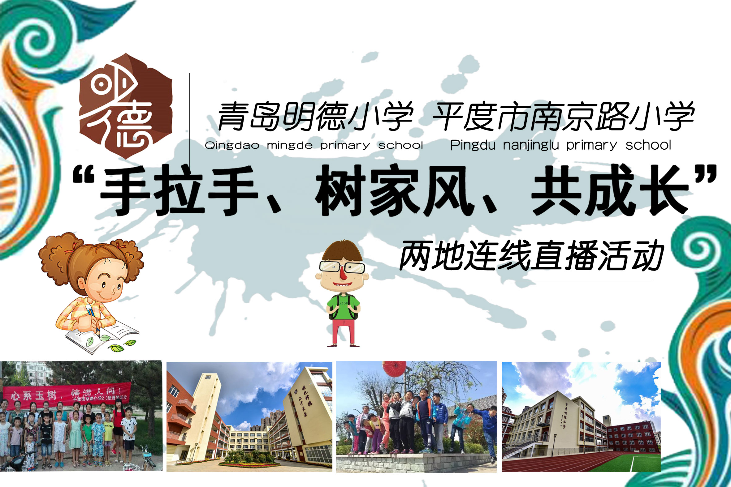 树家风 弘扬传统文化：青岛明德小学利用互联网新技术与平度市南京路小学创新开展两地直播连线互动