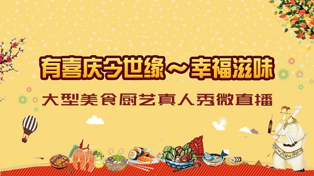 喜庆今世缘—幸福滋味