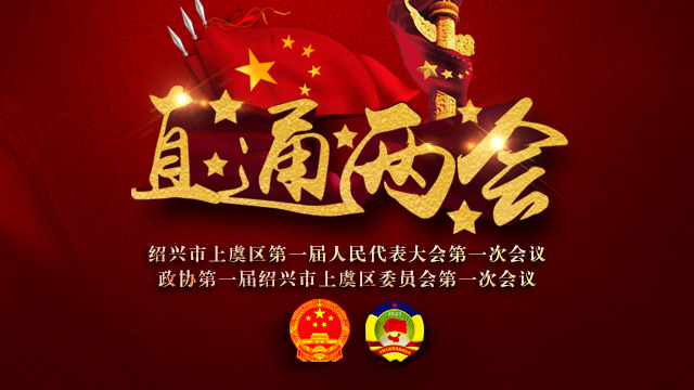 绍兴市上虞区第一届人民代表大会第一次会议