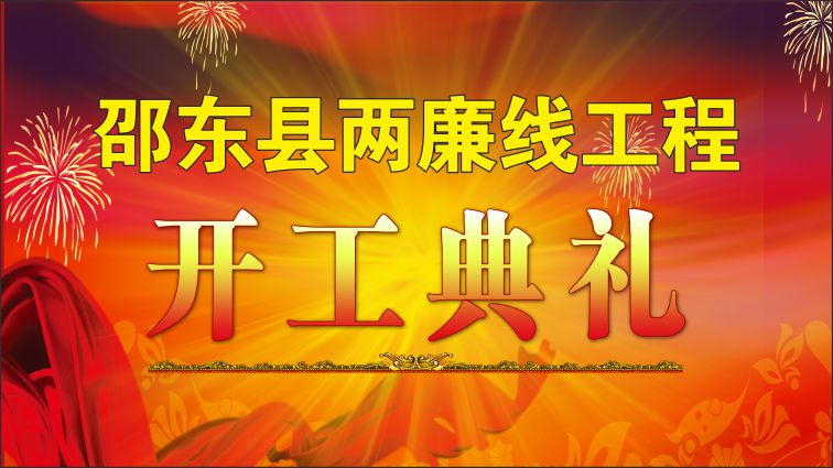 邵东县两廉线工程开工典礼