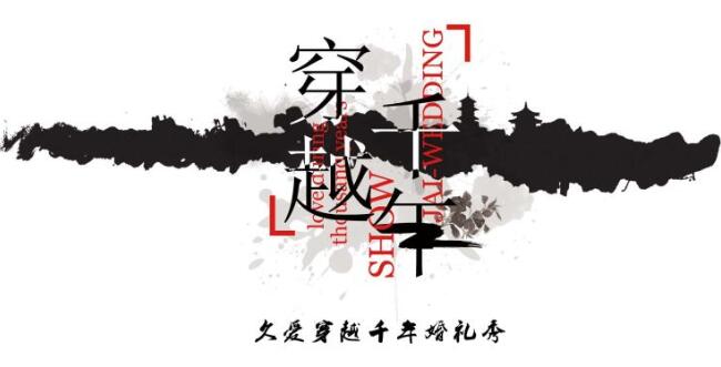久爱跨越千年婚礼秀