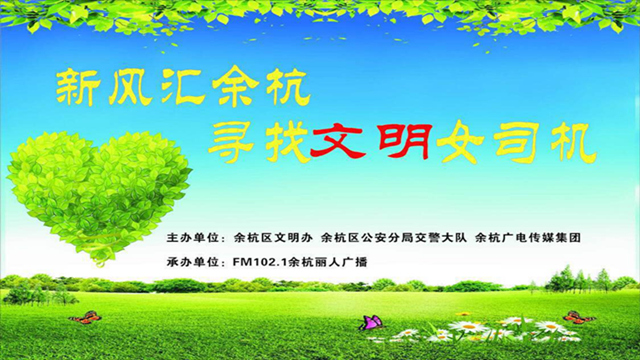“文明标兵 巾帼风采”新风汇余杭三八节特别活动