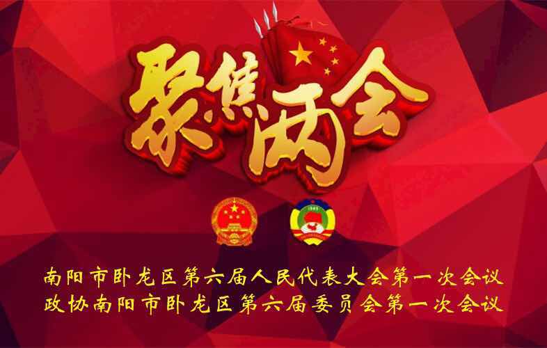 南阳市卧龙区第六届人民代表大会第一次会议直播进行中
