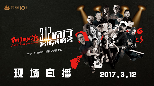 向阳兄弟3.12流行音乐演唱会