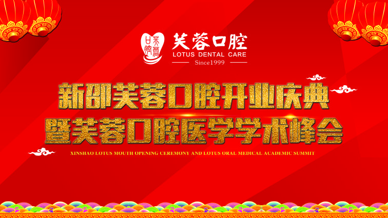 新邵芙蓉口腔开业庆典 暨芙蓉口腔医学学术峰会
