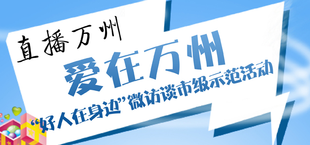 直播“爱在万州”