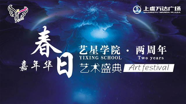 春日嘉年华-艺星学院两周年艺术盛典