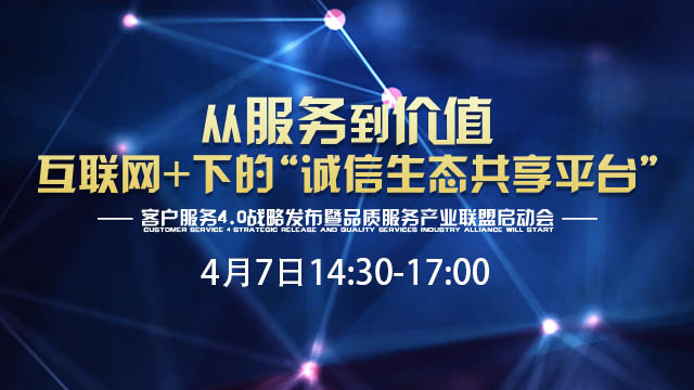 从服务到价值 互联网+下的“诚信生态共享平台”