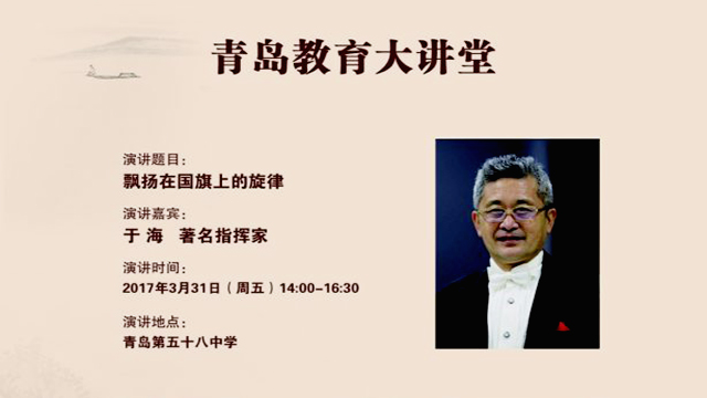 青岛教育大讲堂