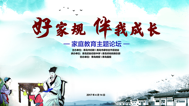 好家规伴我成长——青岛实验初中家庭教育主题论坛