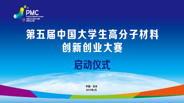 第五届中国大学生高分子材料创新创业大赛