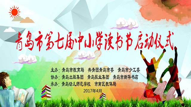 青岛市第七届中小学生读书节启动仪式