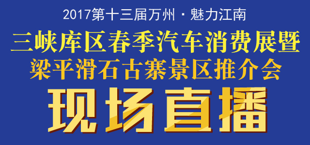 三峡库区春季汽车消费展暨梁平滑石古寨景区推介会