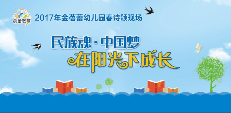 蓓蕾教育春诗