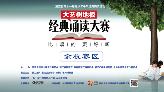 浙江省第十一届青少年中华经典诵读活动“大艺树地板”经典诵读大赛余杭赛区海选