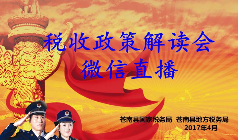 浙江省苍南县国地税税收政策解读会