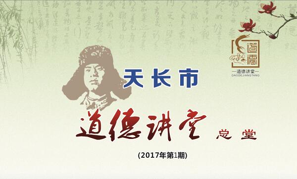 天长市2017年道德讲堂总堂主题活动