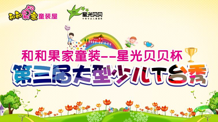和和果家—— 星光贝贝杯 第三届大型少儿T台秀