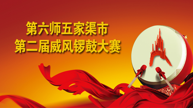 师市第二届威风锣鼓大赛