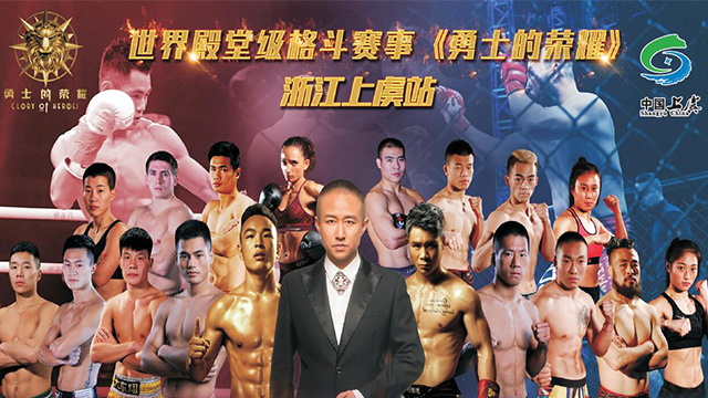 《勇士的荣耀》浙江上虞站赛事发布会