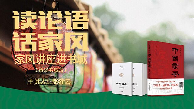 读论语，话家风