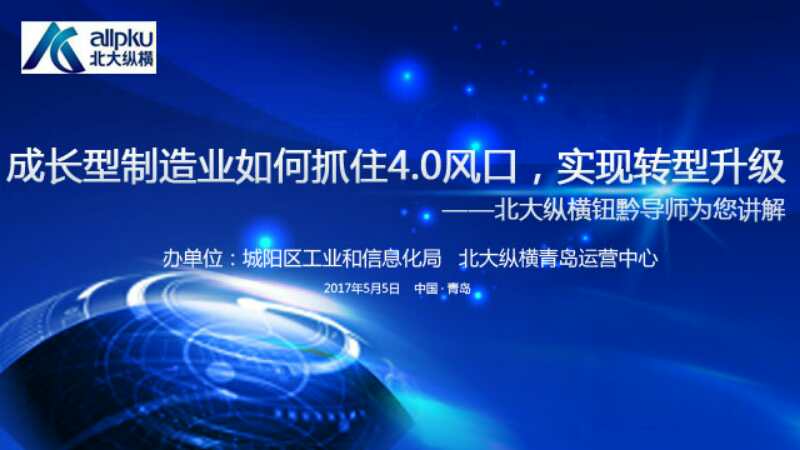 成长型制造业如何抓住4.0风口，实现转型升级