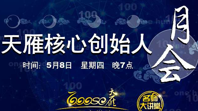 天雁商学院5月核心会议